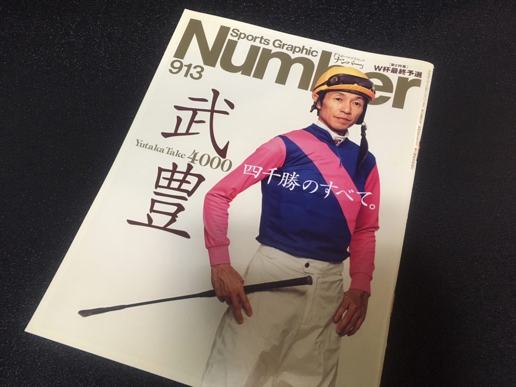 競馬］武豊騎手JRA通算4000勝達成観戦証明書／現地的中馬券／現地